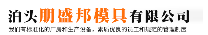 泊头朋盛邦模具有限公司